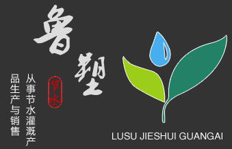 萊蕪市魯塑節(jié)水灌溉設(shè)備有限公司